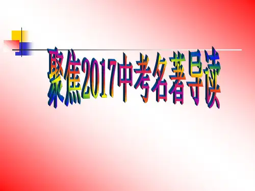 名著阅读微课稿子.ppt课件