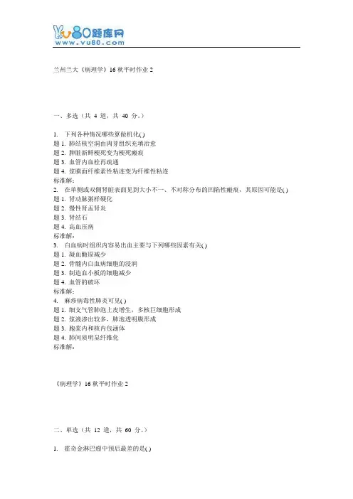 兰大《病理学》16秋平时作业2