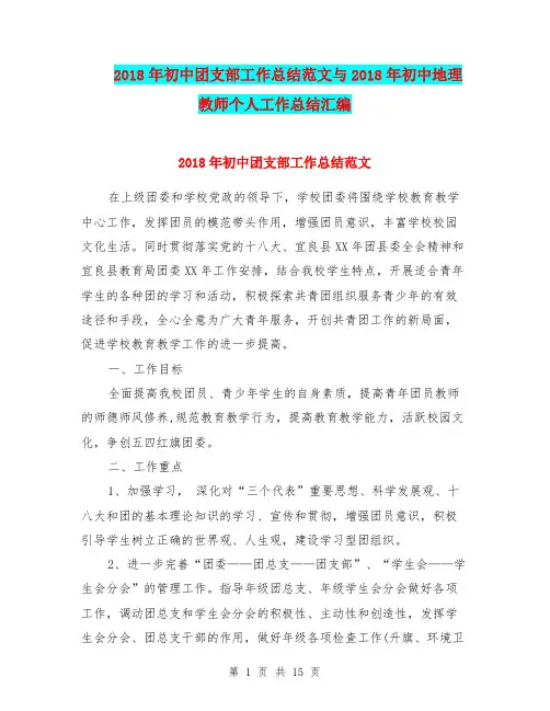 2018年初中团支部工作总结范文与2018年初中地理教师个人工作总结汇编.doc