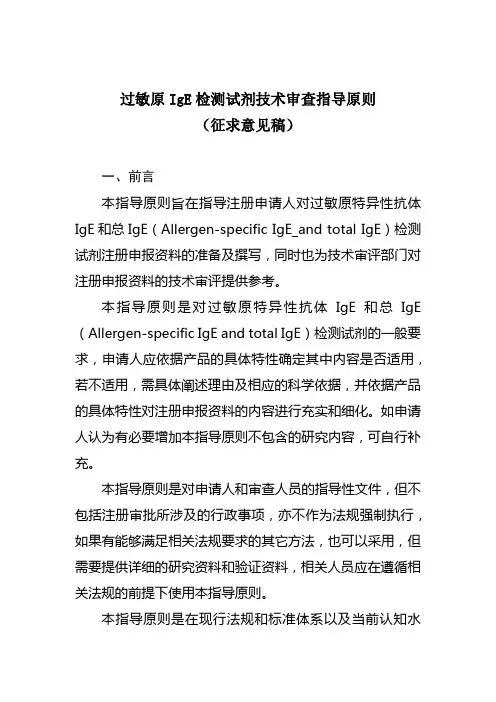 过敏原IgE检测试剂技术审查指导原则