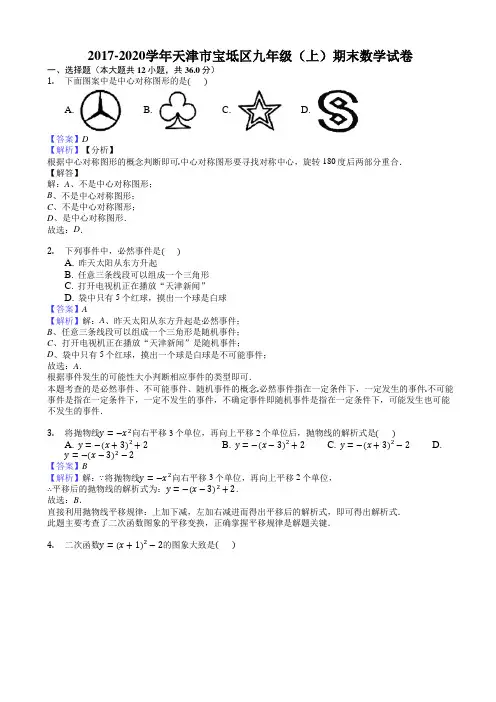 2019-2020学年天津市宝坻区九年级上期末数学试卷((有答案))