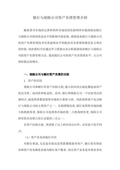 银行和保险公司资产负债管理