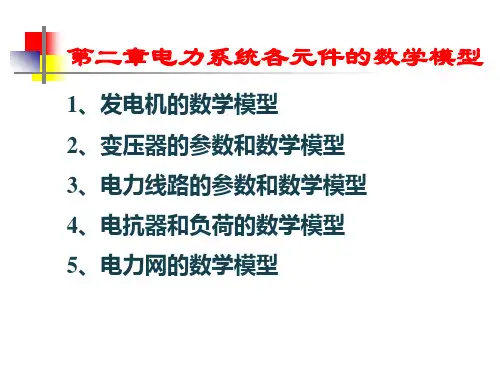 电力系统各元件的数学模型