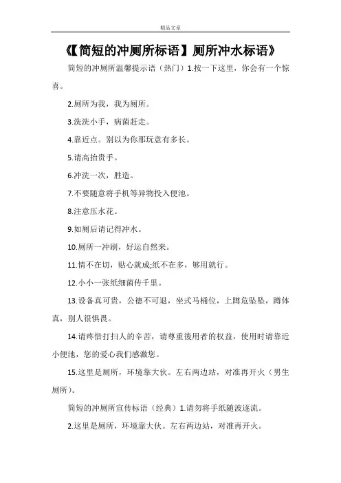《【简短的冲厕所标语】厕所冲水标语》