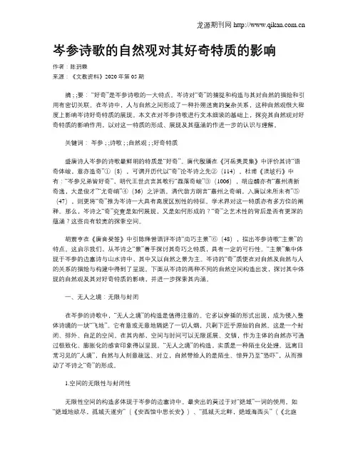 岑参诗歌的自然观对其好奇特质的影响