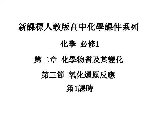 人教版高一化学课件-氧化还原反应(共18张PPT) 