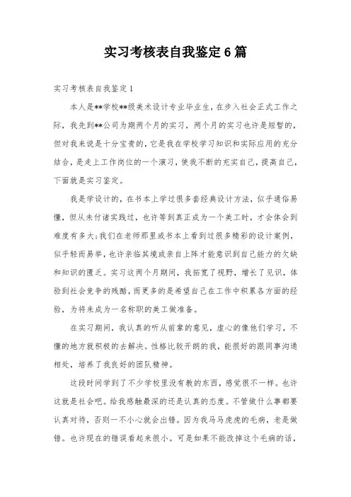 实习考核表自我鉴定6篇