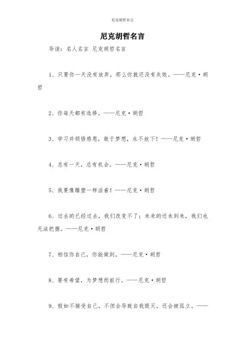 尼克胡哲名言