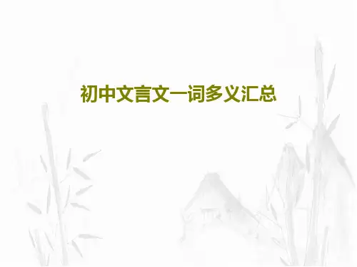 初中文言文一词多义汇总31页PPT