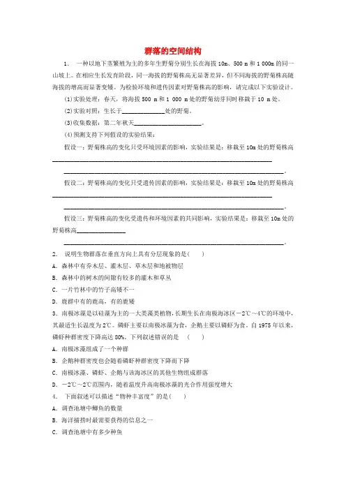江苏启东高中生物第四章种群和群落-群落的结构群落的空间结构练习题