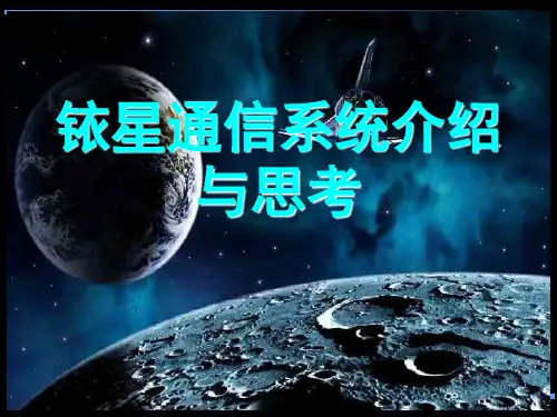 第四章补充1 铱星系统介绍与思考