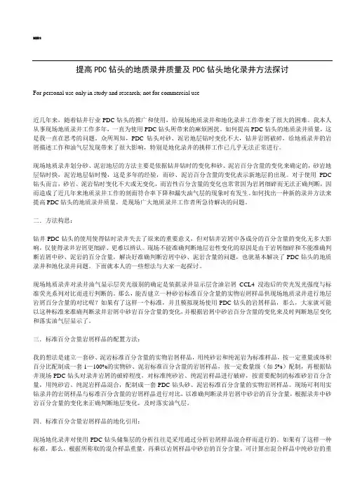 提高PDC钻头的地质录井质量及PDC钻头地化录井方法探讨