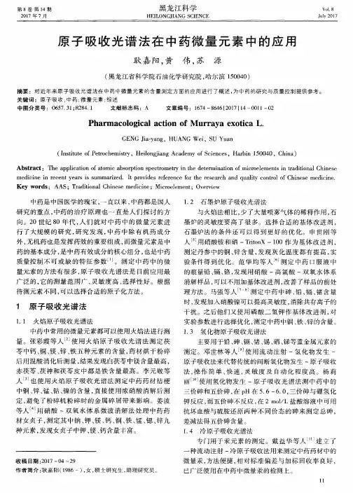 原子吸收光谱法在中药微量元素中的应用