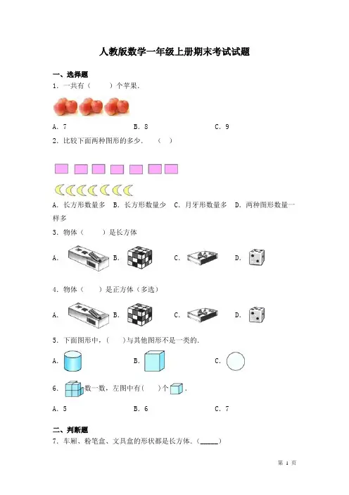 人教版数学一年级上册期末考试试卷及答案