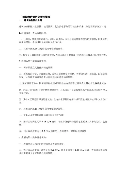 建筑物防雷的分类及措施方案