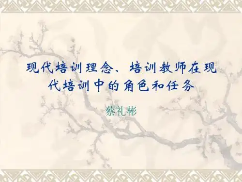 现代培训理念、培训教师在现代合集