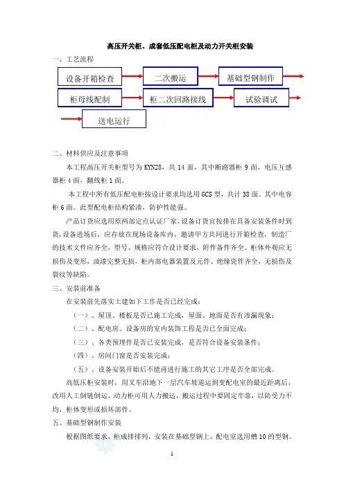 高压开关柜、成套低压配电柜及动力开关柜安装