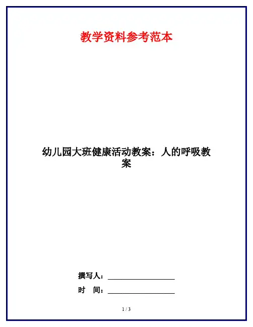 幼儿园大班健康活动教案：人的呼吸教案