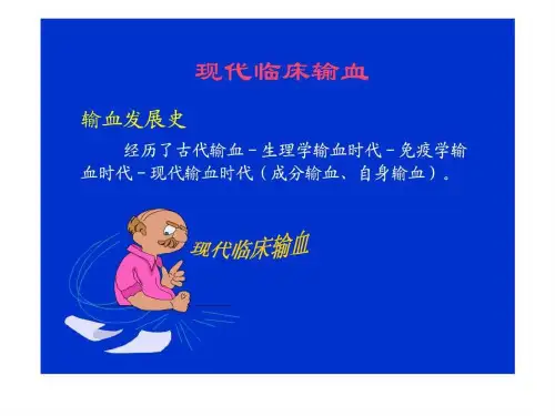 现代临床输血PPT课件