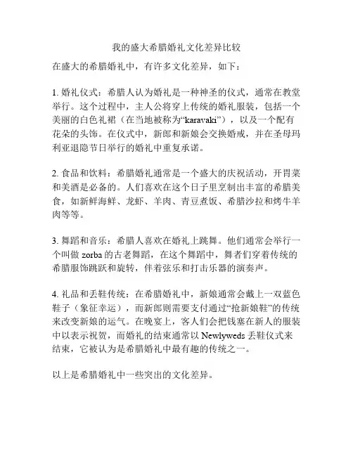 我的盛大希腊婚礼文化差异比较