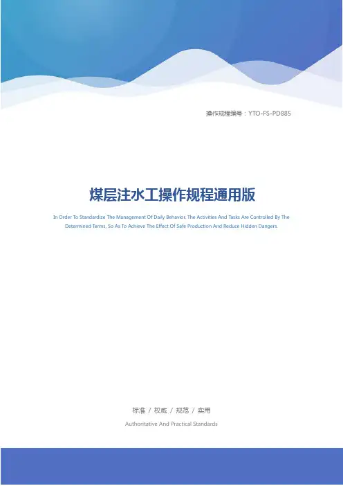 煤层注水工操作规程通用版