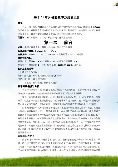 基于51单片机的数字万用表设计(1)
