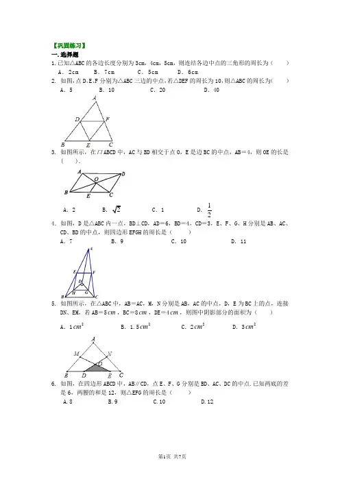 北京四中八年级下册数学三角形的中位线 巩固练习