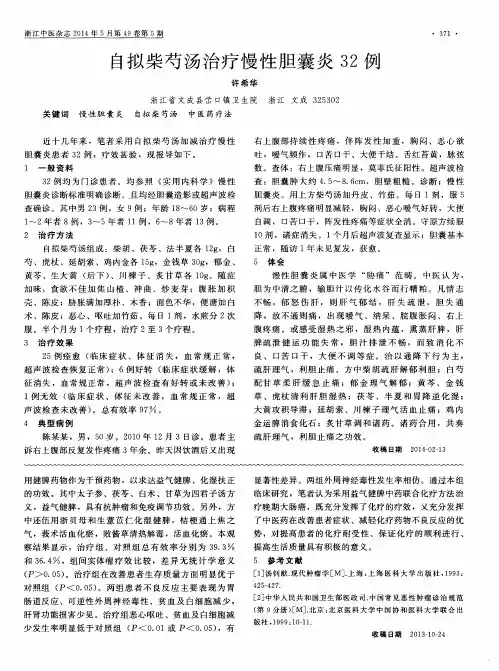 自拟柴芍汤治疗慢性胆囊炎32例