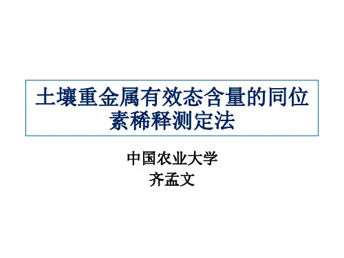 土壤重金属有效态含量的同位素稀释