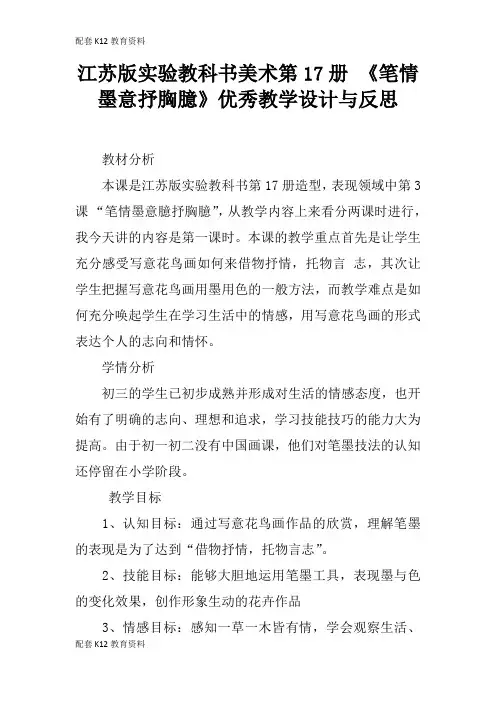 【配套K12】江苏版实验教科书美术第17册 《笔情墨意抒胸臆》优秀教学设计与反思