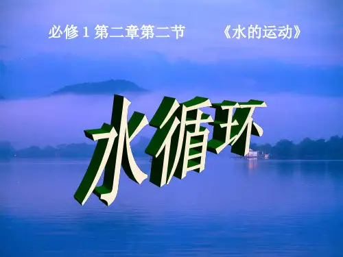 高一地理必修一自然界的水循环ppt