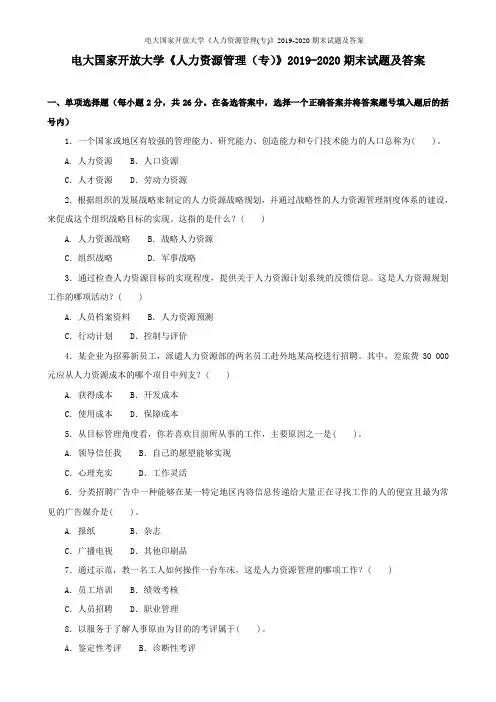 电大国家开放大学《人力资源管理(专)》2019-2020期末试题及答案