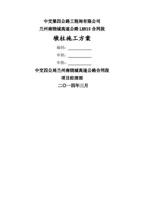 墩柱施工方案 2