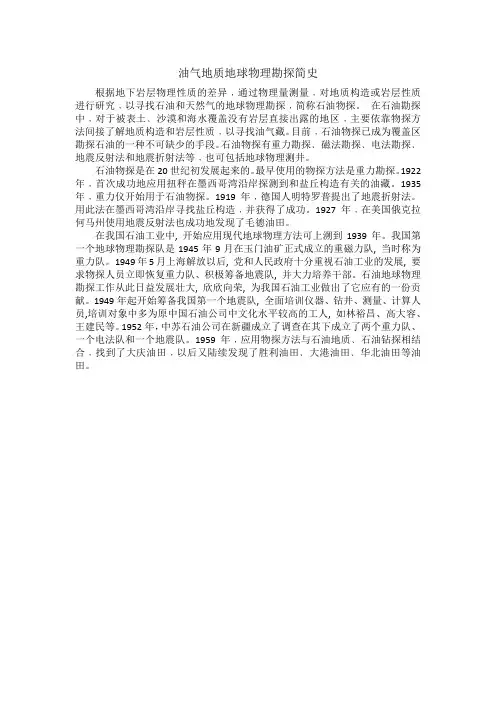 油气地质地球物理勘探简史