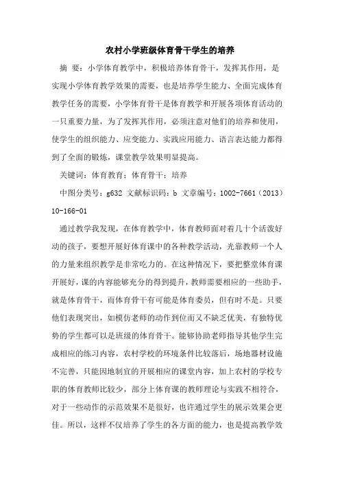 农村小学班级体育骨干学生培养[论文]
