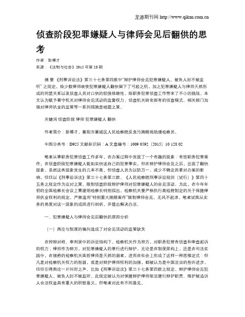 侦查阶段犯罪嫌疑人与律师会见后翻供的思考