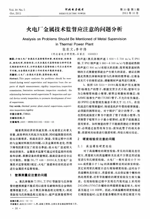 火电厂金属技术监督应注意的问题分析