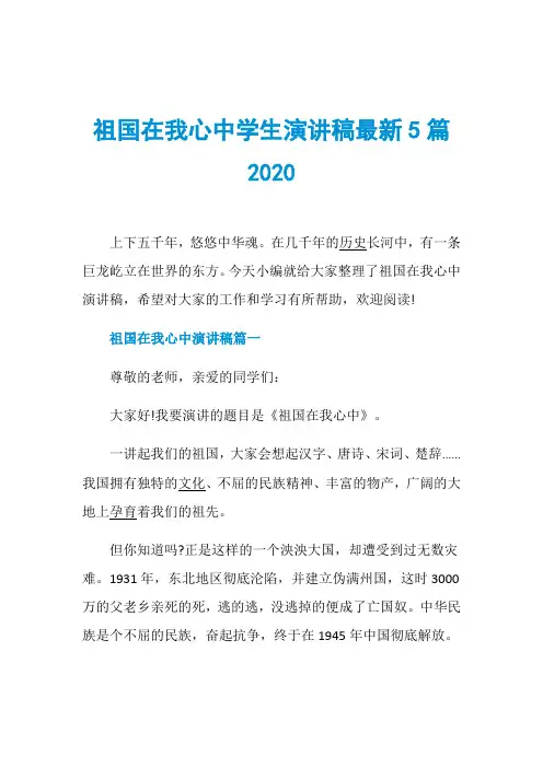 祖国在我心中学生演讲稿最新5篇2020