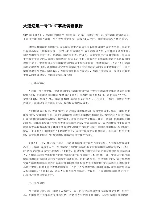 大连辽渔一号“5·3”事故调查报告