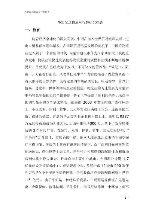 牛奶配送物流可行性研究报告
