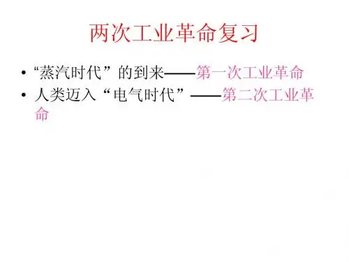 两次工业革命复习