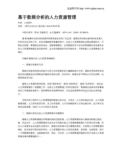 基于数据分析的人力资源管理