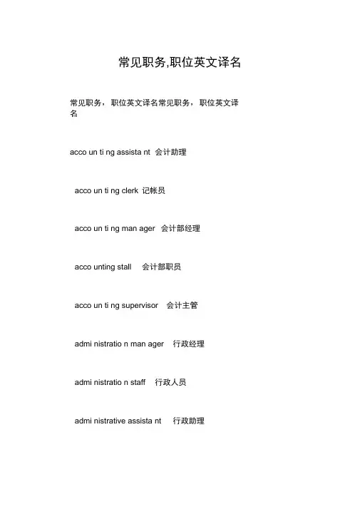 常见职务,职位英文译名