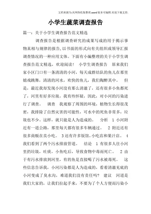 小学生蔬菜调查报告