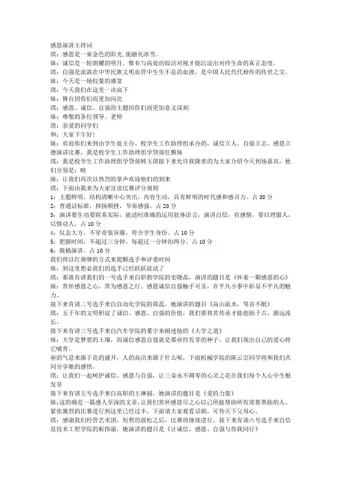 感恩演讲主持词