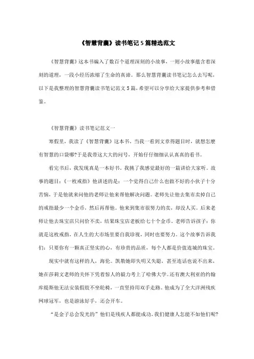 《智慧背囊》读书笔记5篇精选范文