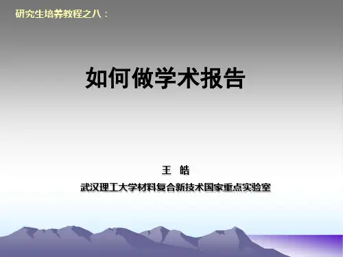 研究生培养教程之八:如何做学术报告