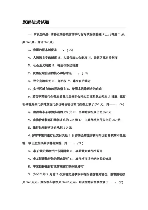【权威】旅游法规试题