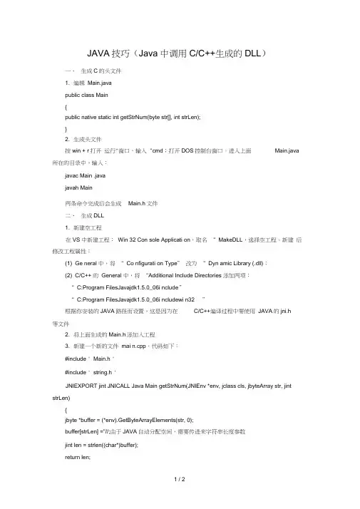 Java中调用C生成的DLL