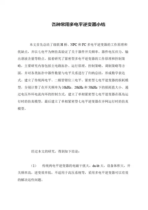 各种常用多电平逆变器小结